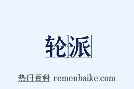 轮派是什么意思的图片